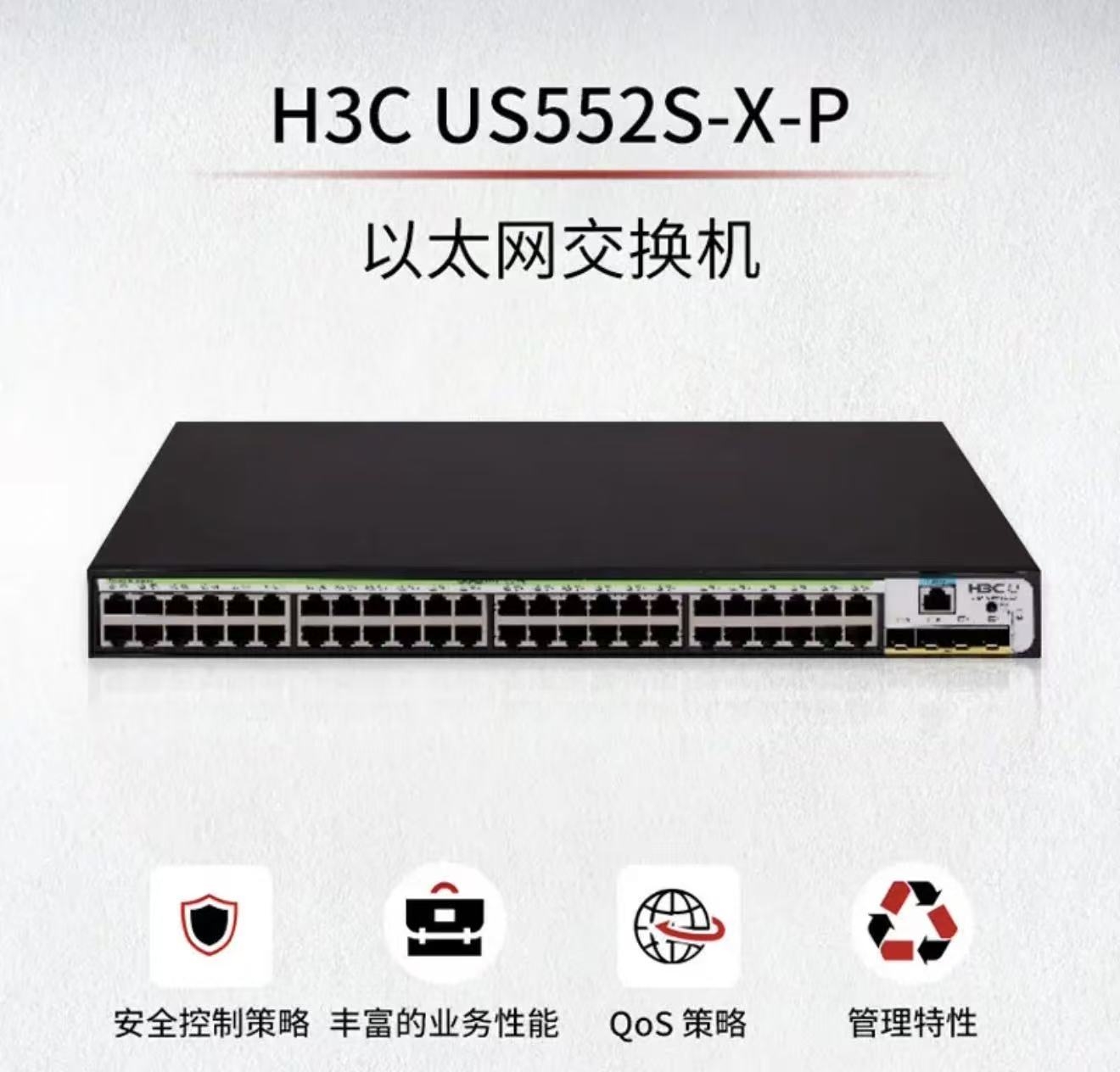 交换设备 华三/H3C US552S-X-P 以太网 光+电口